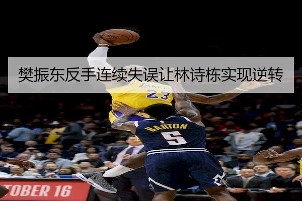 樊振东反手连续失误让林诗栋实现逆转